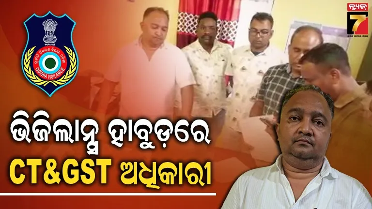 ଭିଜିଲାନ୍ସ ପଞ୍ଝାରେ CT&GST ଅଧିକାରୀ, ୧୨ ହଜାର ଟଙ୍କା ଲାଞ୍ଚ ନେବାବେଳେ ମାଡ଼ିବସିଲା ଭିଜିଲାନ୍ସ