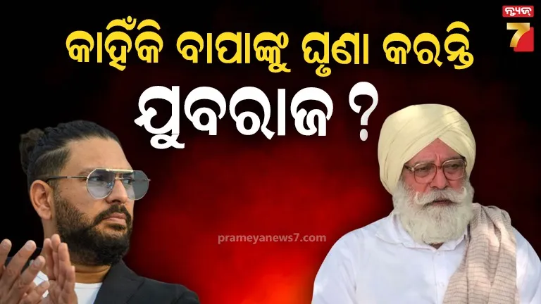ଯୋଗରାଜଙ୍କ ସହ ଯୁବରାଜଙ୍କ ରିଲେସନ କେମିତି? ପୂର୍ବତନ କ୍ରିକେଟରଙ୍କ ଖୁଲାସା 