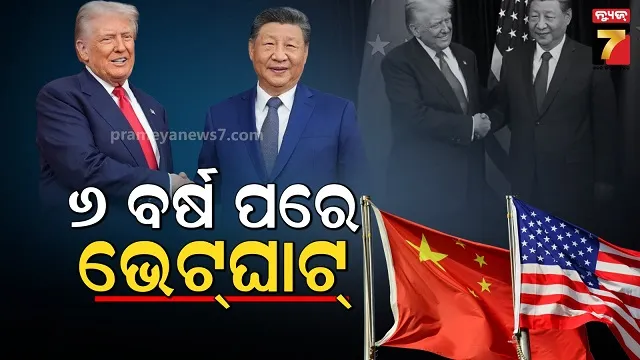 ୬ ବର୍ଷ ପରେ ଦୁଇ ମହାଶକ୍ତିଙ୍କ ଭେଟ୍‌ଘାଟ, ୨ ଘଣ୍ଟା ଚାଲିଲା ମହାସାକ୍ଷାତ