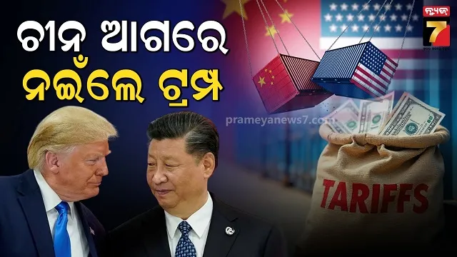 ଚୀନ୍‌କୁ ଟ୍ରମ୍ପଙ୍କ ଟାରିଫ୍ ରିହାତି, ସି ଜିନପିଙ୍ଗଙ୍କୁ ଭେଟିବା ପରେ ନେଲେ ବଡ଼ ନିଷ୍ପତ୍ତି
