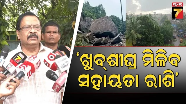 ୩ ଦିନରେ କ୍ଷୟକ୍ଷତି ଆକଳନ, ରାଜସ୍ୱ ମନ୍ତ୍ରୀ କହିଲେ ବ୍ୟସ୍ତ ନାହିଁ ସମସ୍ତଙ୍କୁ ମିଳିବ ସହାୟତା ରାଶି