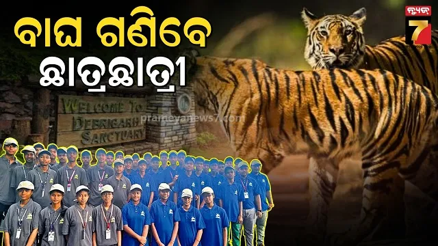 ବ୍ୟାଘ୍ର ଗଣନାରେ ସାମିଲ ହେବେ ବିଦ୍ୟାର୍ଥୀ, ସାମିଲ ହେବେ ୫୦ ଶିକ୍ଷାନୁଷ୍ଠାନର ୪୬ ଛାତ୍ରଛାତ୍ରୀ