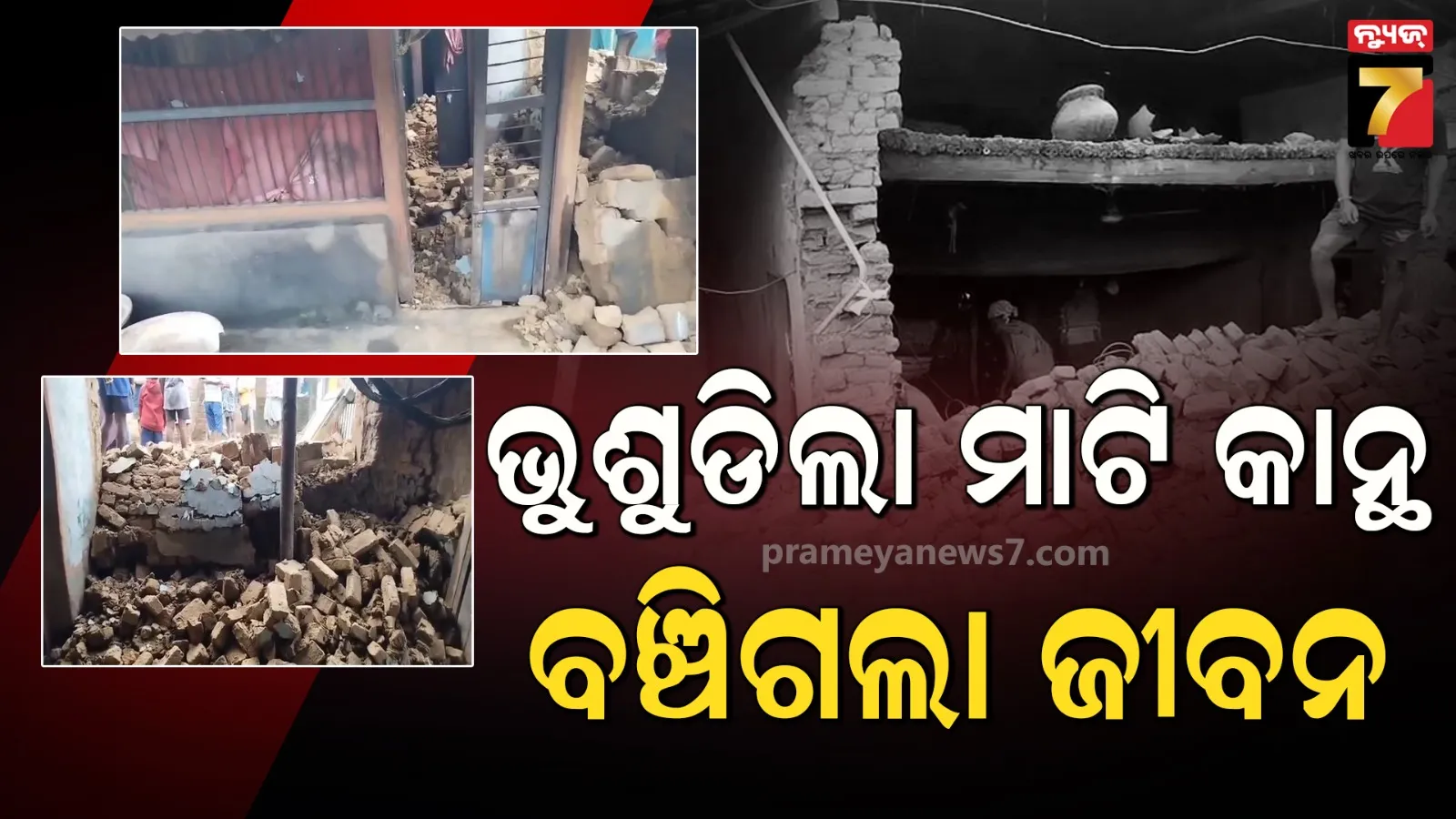 ଲଗାଣ ବର୍ଷା ପ୍ରଭାବରେ ଭୁଶୁଡିଲା ମାଟି କାନ୍ଥ, ଅଳ୍ପକେ ବର୍ତ୍ତିଗଲେ ଦୁଇ ପରିବାରର ୧୨ ସଦସ୍ୟ