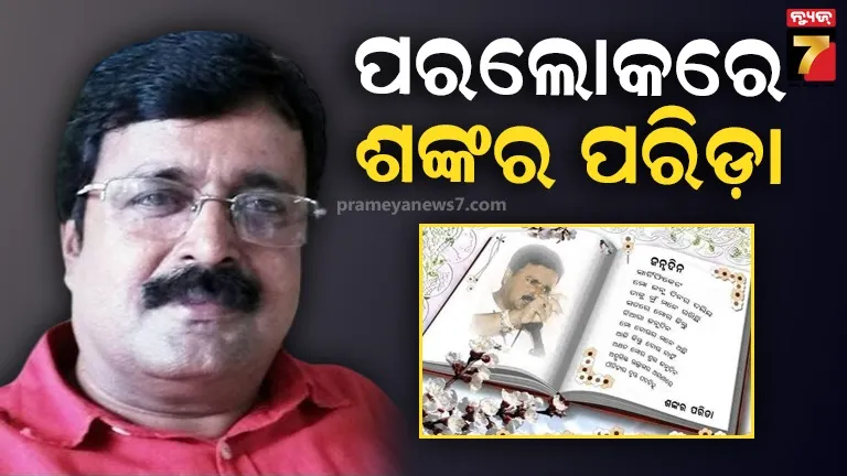 ବିଜେପି ନେତା ଶଙ୍କର ପରିଡ଼ାଙ୍କ ବିୟୋଗ, ଏମ୍‌ସରେ ଚିକିତ୍ସାଧୀନ ଅବସ୍ଥାରେ ପରଲୋକ 