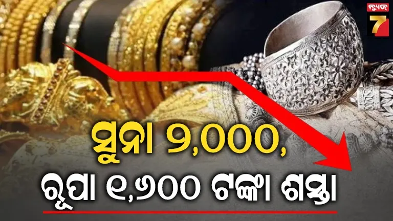 US-Chaina ଟ୍ରେଡ ଡିଲ ପରେ ସୁନା ଓ ରୂପା ମୂଲ୍ୟରେ ରେକର୍ଡ ହ୍ରାସ, ଜାଣନ୍ତୁ ଗୁରୁବାର ଶସ୍ତା ହେଲା କେତେ?