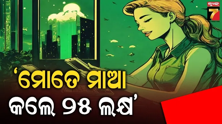 ‘ଏମିତି ପୁରୁଷ ଆବଶ୍ୟକ ଯିଏ ମୋତେ ମାତୃତ୍ୱ ସୁଖ ଦେଇ ପାରିବେ’ : 'ପ୍ରେଗନାଣ୍ଟ ଜବ୍' ଘୋଟାଲାରେ ଠିକାଦାର ହରାଇଲେ ୧୧ ଲକ୍ଷ ଟଙ୍କା 