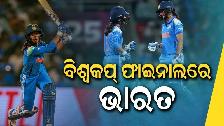 ରଡ୍ରିଗ୍ସଙ୍କ ମ୍ୟାଚ୍ ବିଜୟୀ ଶତକ, କଙ୍ଗାରୁକୁ ଚିତ୍ କରି ଫାଇନାଲରେ ଭାରତ; ଦ. ଆଫ୍ରିକା ସହ ଟାଇଟଲ୍ ମୁକାବିଲା