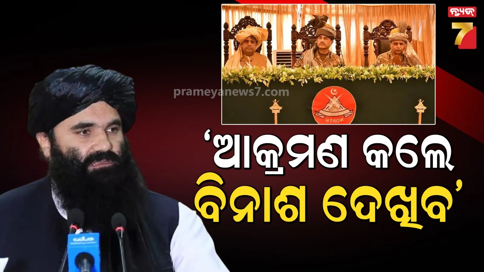 ମହାସମାବେଶରେ ଭାରତ ନାଁ ନେଲେ ଅସୀମ ମୁନିର, ତାଲିବାନର ଚେତାବନୀ- ଆମର ଜବାବ ବିନାଶକାରୀ ହେବ !