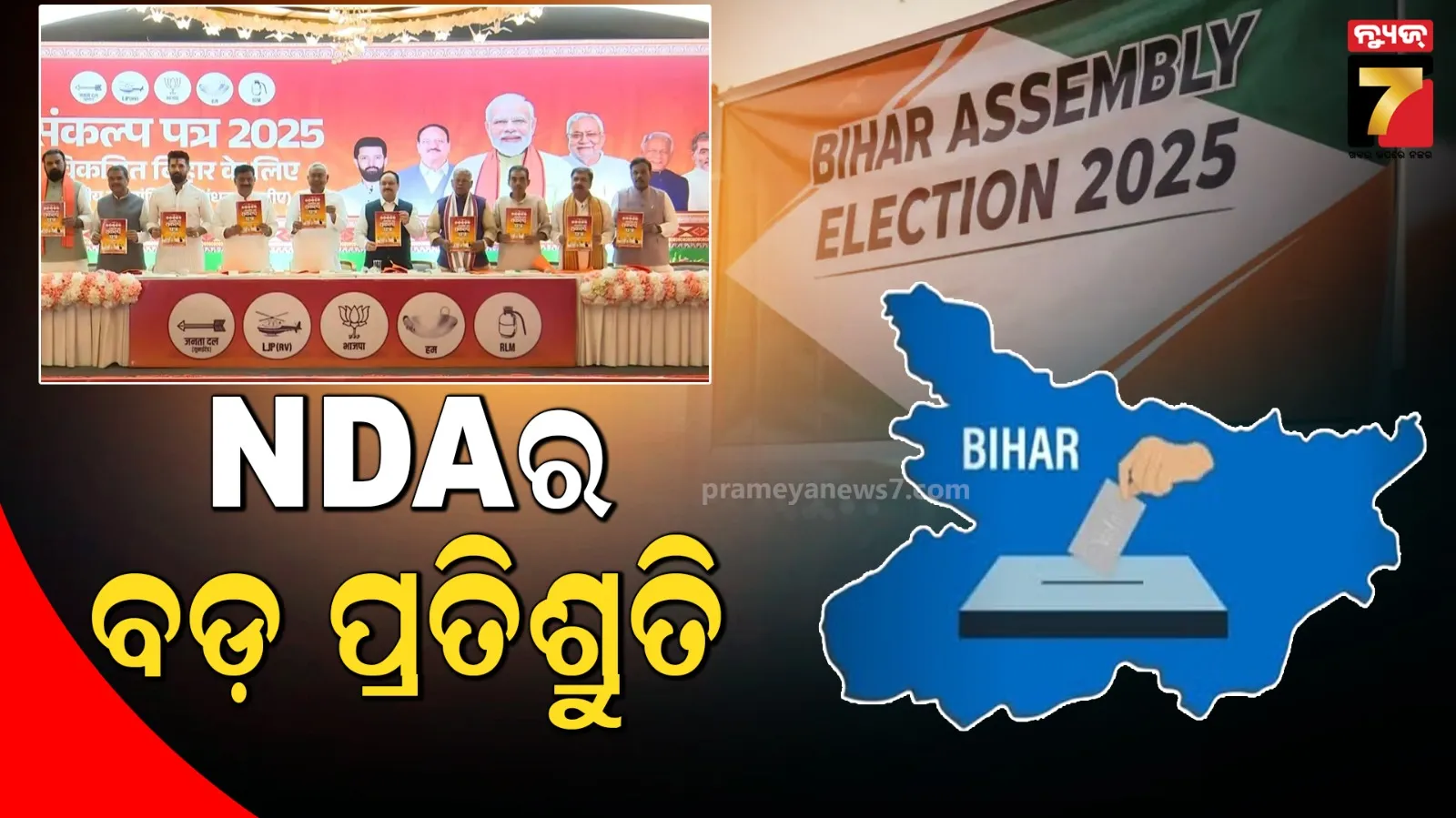 ‘୧୨୫ ୟୁନିଟ୍ ମାଗଣା ବିଦ୍ୟୁତ୍, ୧ କୋଟି ଚାକିରି’: ବିହାର ନିର୍ବାଚନ ପାଇଁ NDA ଇସ୍ତାହାରରେ ବଡ଼ ଘୋଷଣା