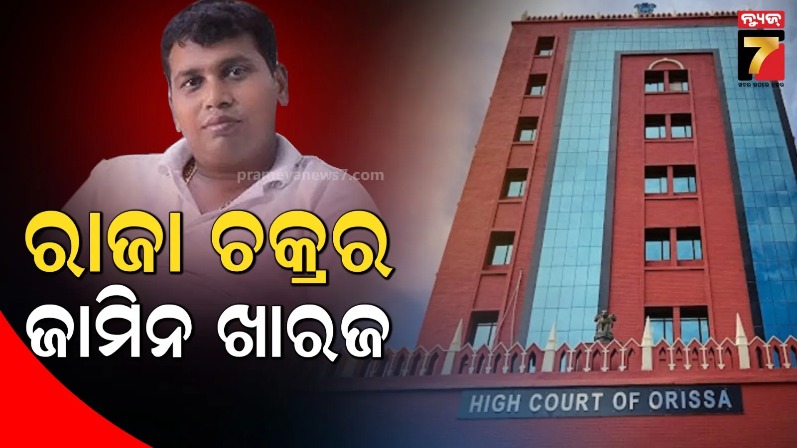 ଗନ୍ଧମାର୍ଦ୍ଦନ ଲୋଡିଂ ଏଜେନ୍ସୀ କେଳେଙ୍କାରୀ ମାମଲା : ମୁଖ୍ୟ ଅଭିଯୁକ୍ତ ରାଜା ଚକ୍ରର ଜାମିନ ଆବେଦନ ଖାରଜ