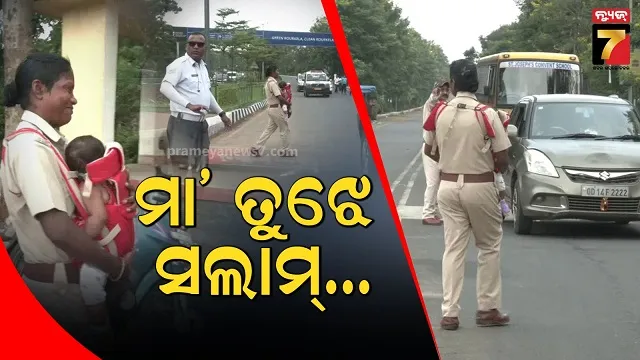 କୋଳରେ ପିଲା, ଭିଡ଼ ଜଗିଛି ମାଆ: ମମତା ଆଗେ ହାର ମାନିଗଲା କର୍ତ୍ତବ୍ୟ