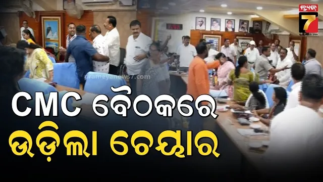 ସିଏମ୍‌ସି କାଉନସିଲ ବୈଠକରେ ହଙ୍ଗାମା, ବିଜେଡି ଓ ବିଜେପି କର୍ପୋରେଟର ମୁହାଁମୁହିଁ