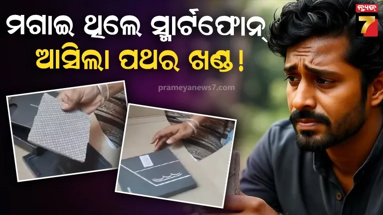 ଇଂଜିନିୟର ଅର୍ଡର କରିଥିଲେ ଲକ୍ଷେ ୮୬ ହଜାର ଟଙ୍କାର ମୋବାଇଲ ,ପ୍ୟାକେଟ୍ ଯେବେ ଖୋଲିଲେ ଆଶ୍ଚର୍ଯ୍ୟ ହୋଇଗଲେ 