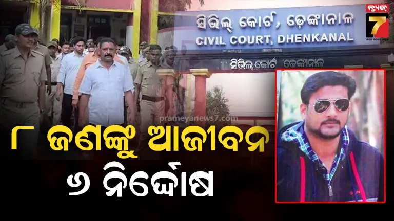 ବହୁ ଚର୍ଚ୍ଚିତ ସଲମନ ରାଉତ ହତ୍ୟା ମାମଲାର ରାୟ  : ୮ ଜଣଙ୍କୁ ଆଜୀବନ ଓ ୬ ନିର୍ଦ୍ଦୋଷରେ ଖଲାସ, ଜଣଙ୍କର ହୋଇସାରିଛି ମୃତ୍ୟୁ