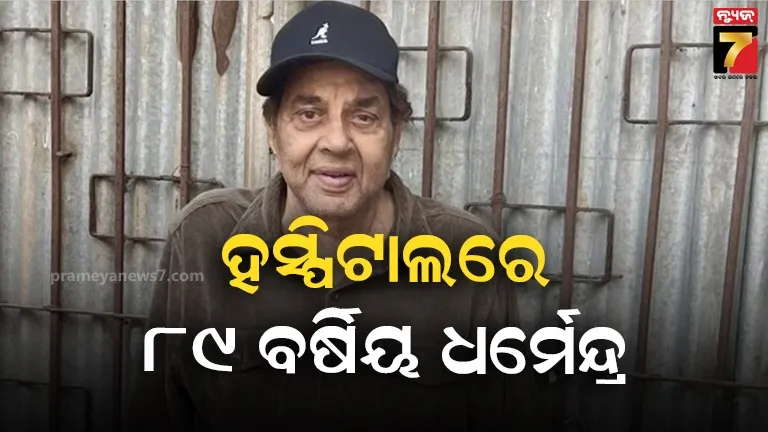 ହସ୍ପିଟାଲରେ ଭର୍ତ୍ତି ହେଲେ ୮୯ ବର୍ଷିୟ ଧର୍ମେନ୍ଦ୍ର ,ଚିନ୍ତାରେ ପଡ଼ିଲେ ପ୍ରଶଂସକ...ଆସିଲା ସ୍ୱାସ୍ଥ୍ୟ ଅପଡେଟ୍ 