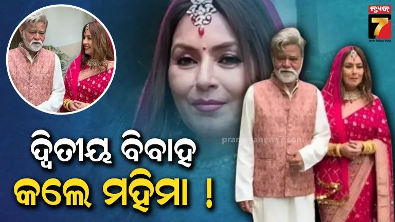 ୫୨ ବର୍ଷ ଦ୍ଵିତୀୟ ବିବାହ କଲେ କି ମହିମା ଚୌଧୁରୀ ? କହିଲେ-ମିଠା ଖାଇକି ଯିବ...
