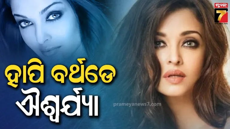 ୫୨ ବର୍ଷରେ ପାଦ ଥାପିଲେ ଐଶ୍ଵର୍ଯ୍ୟା, ଅଭିଷେକଙ୍କ ପୂର୍ବରୁ ଏହିମାନଙ୍କ ସହ ଥିଲା ଆଫେୟାର୍ସ