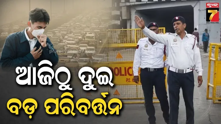 ଦିଲ୍ଲୀବାସୀ ଆଲର୍ଟ ! ଆଜିଠୁ ହେବ ବଡ଼ ପରିବର୍ତ୍ତନ, ଭୁଲ କଲେ ଗଣିବେ ତଣ୍ଡ !