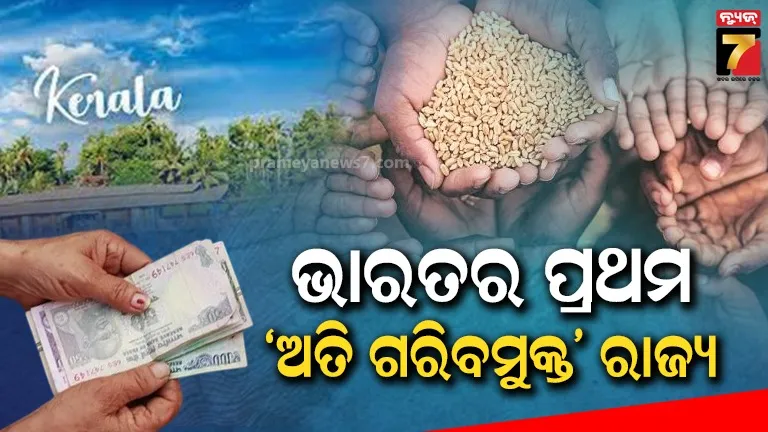 EPEP ଯୋଜନା ସଫଳ ! ଅତି ଦାରିଦ୍ର୍ୟରୁ ମୁକ୍ତ ହେଲା ଭାରତର ଏହି ରାଜ୍ୟ