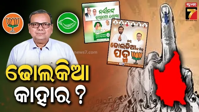 ରାଜେନ୍ଦ୍ର ଢୋଲକିଆ କାହାର? ବିଜ୍ଞାପନରେ ଫଟୋ ବ୍ୟବହାରକୁ ନେଇ ତେଜିଲା ରାଜନୀତି