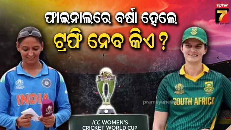 ବିଶ୍ୱକପ୍‌ ଫାଇନାଲକୁ ଧୋଇଦେବ ବର୍ଷା ! ମ୍ୟାଚ ବାତିଲ ହେଲେ କିଏ ହେବ ଚାମ୍ପିଅନ?