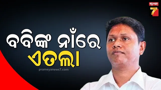 ନୂଆପଡ଼ା ଭୋଟ୍ ପୂର୍ବରୁ ବବିଙ୍କ ନାଁରେ ଏତଲା, ବିଜେଡି କହିଲା ଜାଣିଶୁଣି ବିଜେପି ରଚୁଛି ପ୍ଲାନ୍