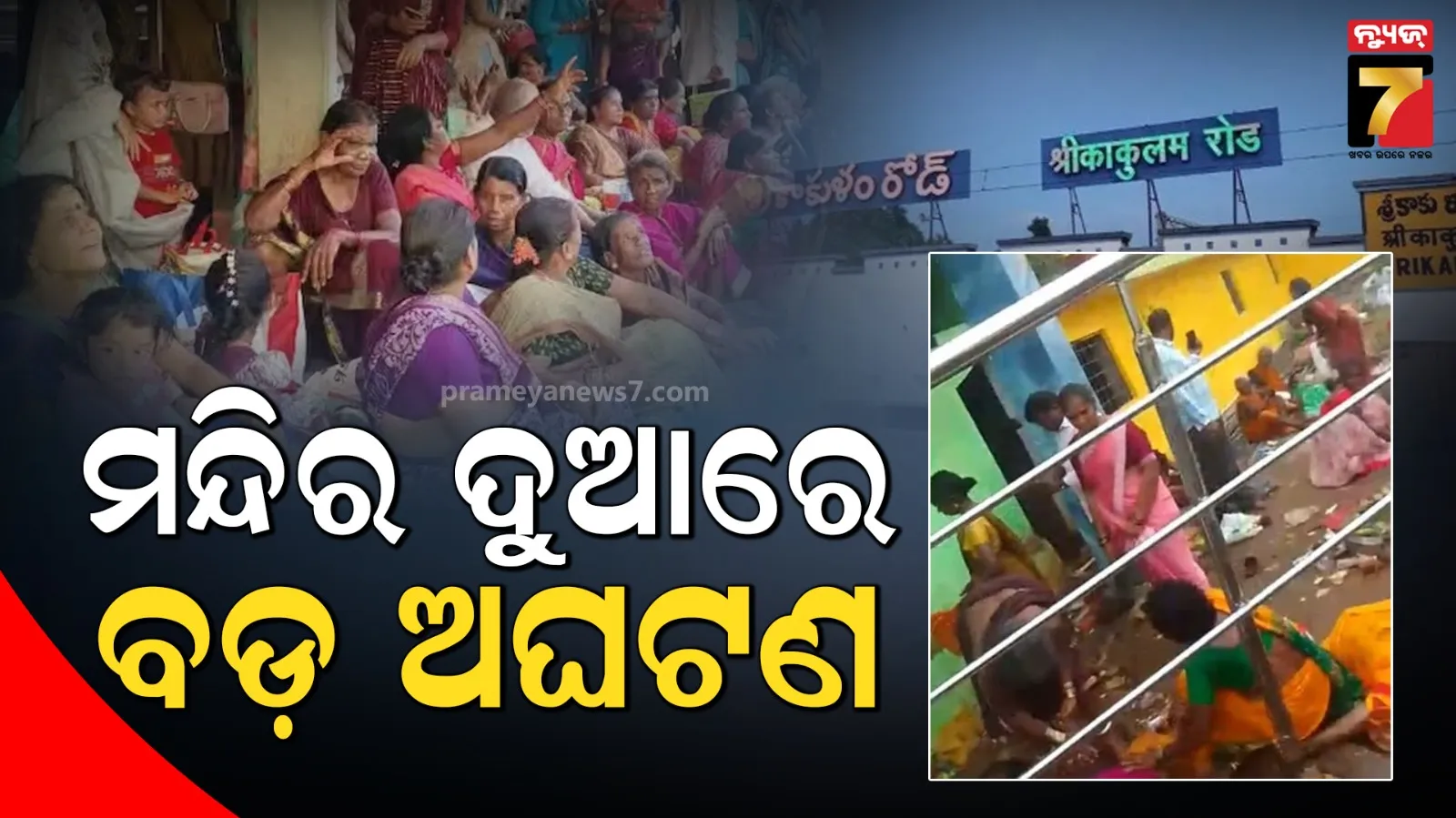 ଆନ୍ଧ୍ରପ୍ରଦେଶର ଶ୍ରୀକାକୁଲମରେ ବଡ଼ ଅଘଟଣ: ଭେଙ୍କଟେଶ୍ୱର ସ୍ୱାମୀ ମନ୍ଦିରରେ ଦଳାଚକଟା, ୧୦ ଜଣଙ୍କ ମୃତ୍ୟୁ