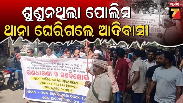 ସମିତି ସଭ୍ୟଙ୍କୁ ଆକ୍ରମଣ ଘଟଣାରେ ଆଦିବାସୀଙ୍କ ଆନ୍ଦୋଳନ,ପାରମ୍ପରିକ ଅସ୍ତ୍ର ଶସ୍ତ୍ର ଧରି ବିକ୍ଷୋଭ