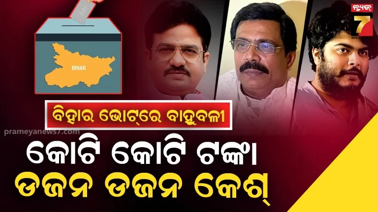କ୍ଷମତା ଯୁଦ୍ଧରେ ୩ ବାହୁବଳୀ, କୋଟି କୋଟି ଟଙ୍କାର ମାଲିକ, ଅନେକ ଅପରାଧିକ ମାମଲାରେ ଅଛି ହତ୍ୟା ଅଭିଯୋଗ