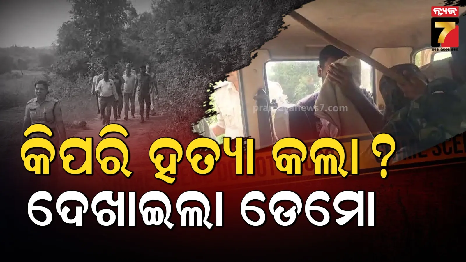 ପୂର୍ବ ଶତ୍ରୁତାରୁ ବୃଦ୍ଧଙ୍କୁ ମାରି ଜଙ୍ଗଲରେ ଫିଙ୍ଗି ଦେଇଥିଲା ଅଭିଯୁକ୍ତ, କ୍ରାଇମ୍ ସିନ୍ ରିକ୍ରିଏସନ୍ କଲା ପୋଲିସ