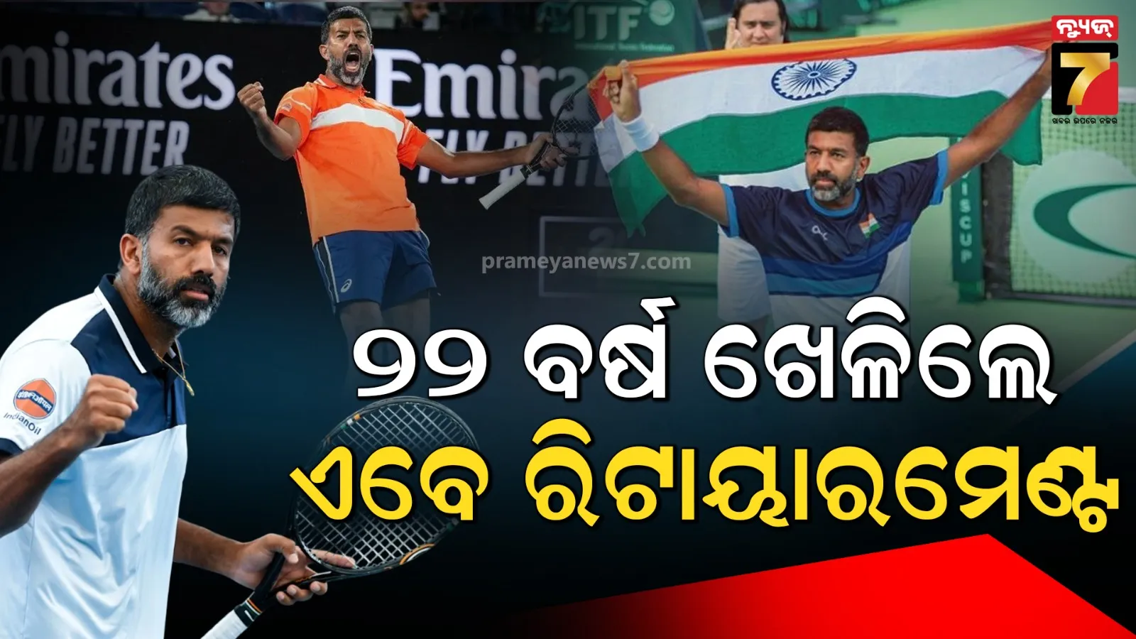 ଟେନିସ୍ କ୍ୟାରିଅରର ଦି ଏଣ୍ଡ : ରାକେଟ୍ ଛାଡିଲେ ରୋହନ ବୋପନ୍ନା