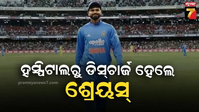 ହସ୍ପିଟାଲରୁ ଡିସ୍‌ଚାର୍ଜ ହେଲେ ଶ୍ରେୟସ ଆୟର, ହେଲେ ଏବେ ରହିବେ ସିଡନୀରେ