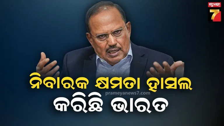 ଭାରତ ପୂର୍ବାପେକ୍ଷା ଏବେ ଅଧିକ ସୁରକ୍ଷିତ, ଗତ ୧୨ ବର୍ଷରେ ହୋଇନି ବଡ଼ ଆତଙ୍କବାଦୀ ଆକ୍ରମଣ: ଅଜିତ ଡୋଭାଲ