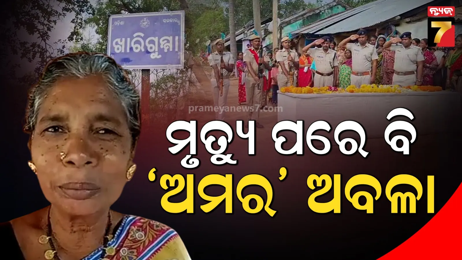 ଅଙ୍ଗଦାନ କରି ଅନ୍ୟର ଜୀବନ ବଞ୍ଚାଇଲେ ମହିଳା, ଗାର୍ଡ ଅଫ୍ ଅନର୍ ଦେଲା ପୋଲିସ