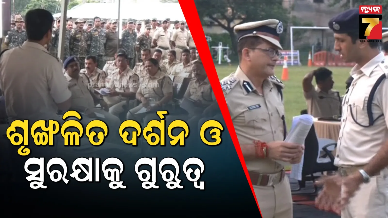 ପୁରୀରେ ପଞ୍ଚୁକ ପ୍ରସ୍ତୁତିର ସମୀକ୍ଷା କଲେ କେନ୍ଦ୍ରାଞ୍ଚଳ ଡିଆଇଜି : ସୁରକ୍ଷା ଦାୟିତ୍ବରେ ରହିବେ ୩୨ ପ୍ଲାଟୁନ ପୋଲିସ ଫୋର୍ସ