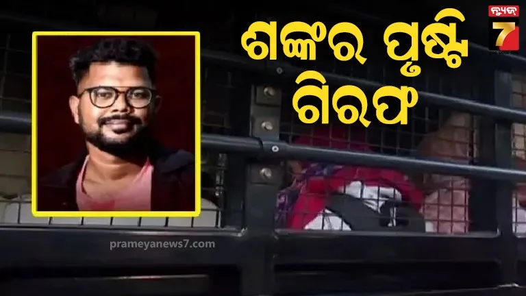 ପୋଲିସ ଏସଆଇ ନିଯୁକ୍ତି ଅନିୟମିତତା ମାମଲା, ଧରାପଡ଼ିଲା ମାଷ୍ଟର ମାଇଣ୍ଡ ଶଙ୍କର ପୃଷ୍ଟି