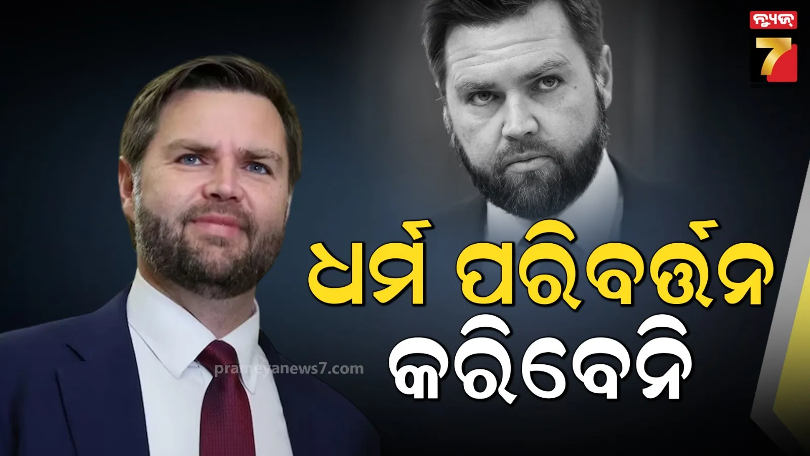 ସମାଲୋଚନା ହେବା ପରେ ମୁହଁ ଖୋଲିଲେ ଜେଡି ଭାନ୍ସ , କହିଲେ-ଧର୍ମ ପରିବର୍ତ୍ତନର ଆବଶ୍ୟକତା ନାହିଁ