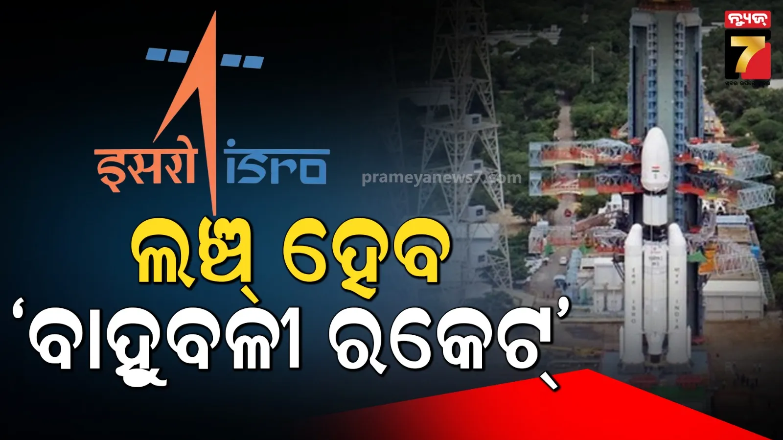 ବଡ ସଫଳତା ଅଭିମୁଖେ ଇସ୍ରୋ, ସବୁଠୁ ଭାରୀ ସାଟେଲାଇଟ୍‌ ଉତକ୍ଷେପଣ ପାଇଁ କାଉଣ୍ଟଡାଉନ୍‌ ଆରମ୍ଭ