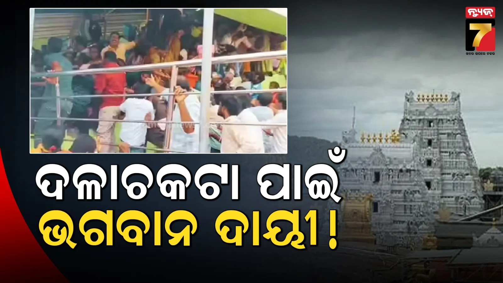 ଦଳାଚକଟା ଭଗବାନଙ୍କ ଇଚ୍ଛାରେ ହୋଇଛି, ଭେଙ୍କଟେଶ୍ବରସାମୀ ମନ୍ଦିର ଟ୍ରାଜେଡିକୁ ନେଇ କହିଲେ ମନ୍ଦିର ପ୍ରତିଷ୍ଠାତା