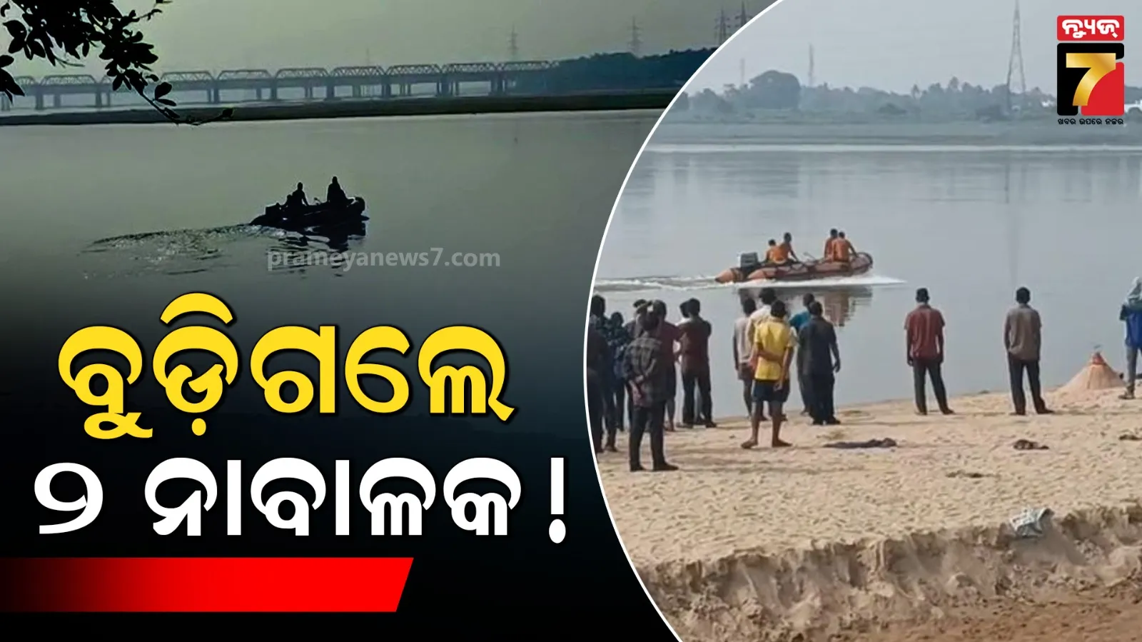 କାଠଯୋଡ଼ି ନଦୀକୁ ଗାଧୋଇବାକୁ ଯାଇଥିଲେ, ପାଣିରେ ବୁଡ଼ି ୨ ନାବାଳକ ନିଖୋଜ