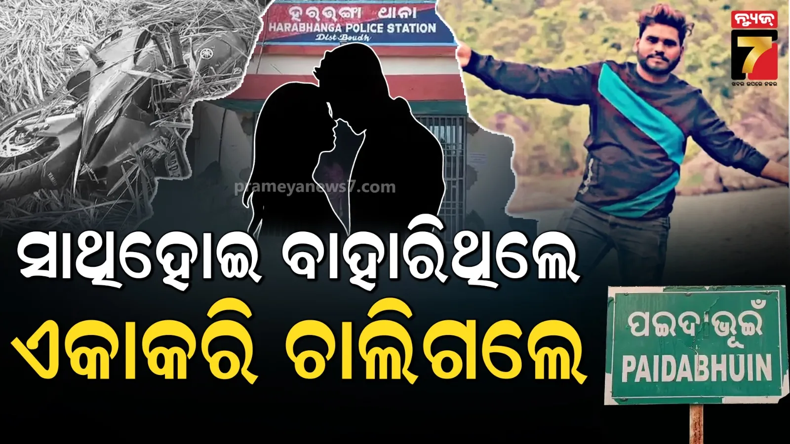 ପ୍ରେମକୁ ସ୍ବୀକାର କଲେନି ଘରଲୋକ, ପ୍ରେମିକା ସହ ଘରୁ ଗୋଡ଼ କାଢ଼ିଲେ ପ୍ରେମୀଯୁଗଳ : ବାଟରେ ଛକି ବସିଥିଲା ଯମ