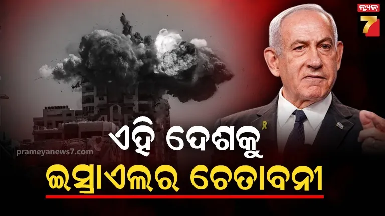 ଗାଜା ପରେ ଏବେ ଏହି ମୁସଲିମ ଦେଶ ଉପରେ ଇସ୍ରାଏଲର ନଜର , ଭୟଙ୍କର ଆକ୍ରମଣ କରିବାକୁ ଧମକ
