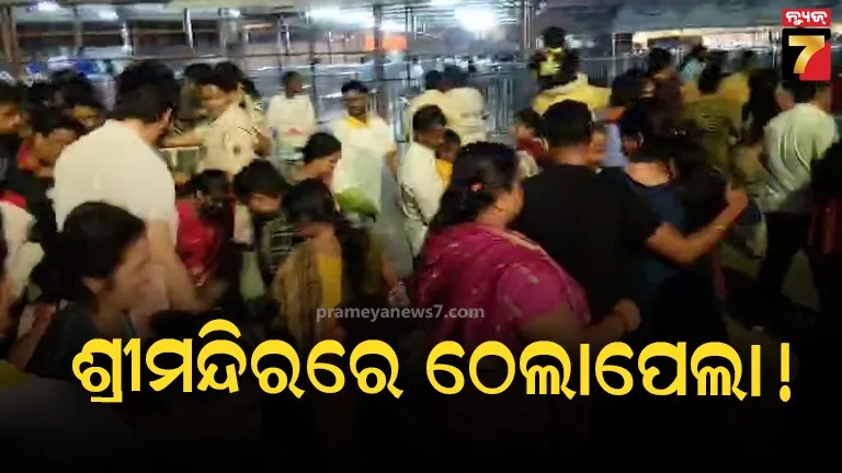 ଶ୍ରୀମନ୍ଦିରରେ ଅଘଟଣ ! ବ୍ୟାରିକେଡ ଠେଲି ପଶିଲେ ଭକ୍ତ, ତଳେ ପଡ଼ିଗଲେ ୨ ମହିଳା