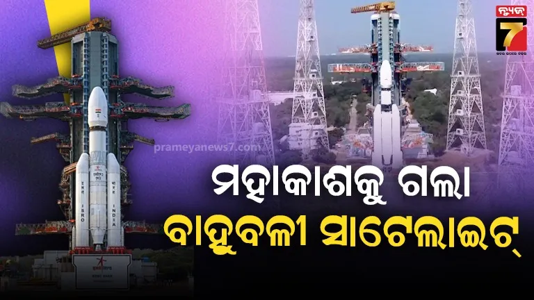 ଲଞ୍ଚ ହେଲା CMS-03 ସାଟେଲାଇଟ, ଦେଶର ଡିଜିଟାଲ କମ୍ପ୍ୟୁନିକେସନକୁ କରିବ ଆହୁରି ସୁଦୃଢ଼