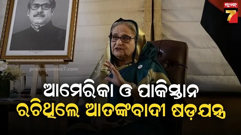 ଶେଖ ହସିନାଙ୍କ ଚାଞ୍ଚଲ୍ୟକର ବୟାନ, କହିଲେ-ତାଙ୍କୁ ଶାସନରୁ ବେଦଖଲ କରିବା ପଛରେ ଆମେରିକା ଓ ପାକିସ୍ତାନର ହାତ