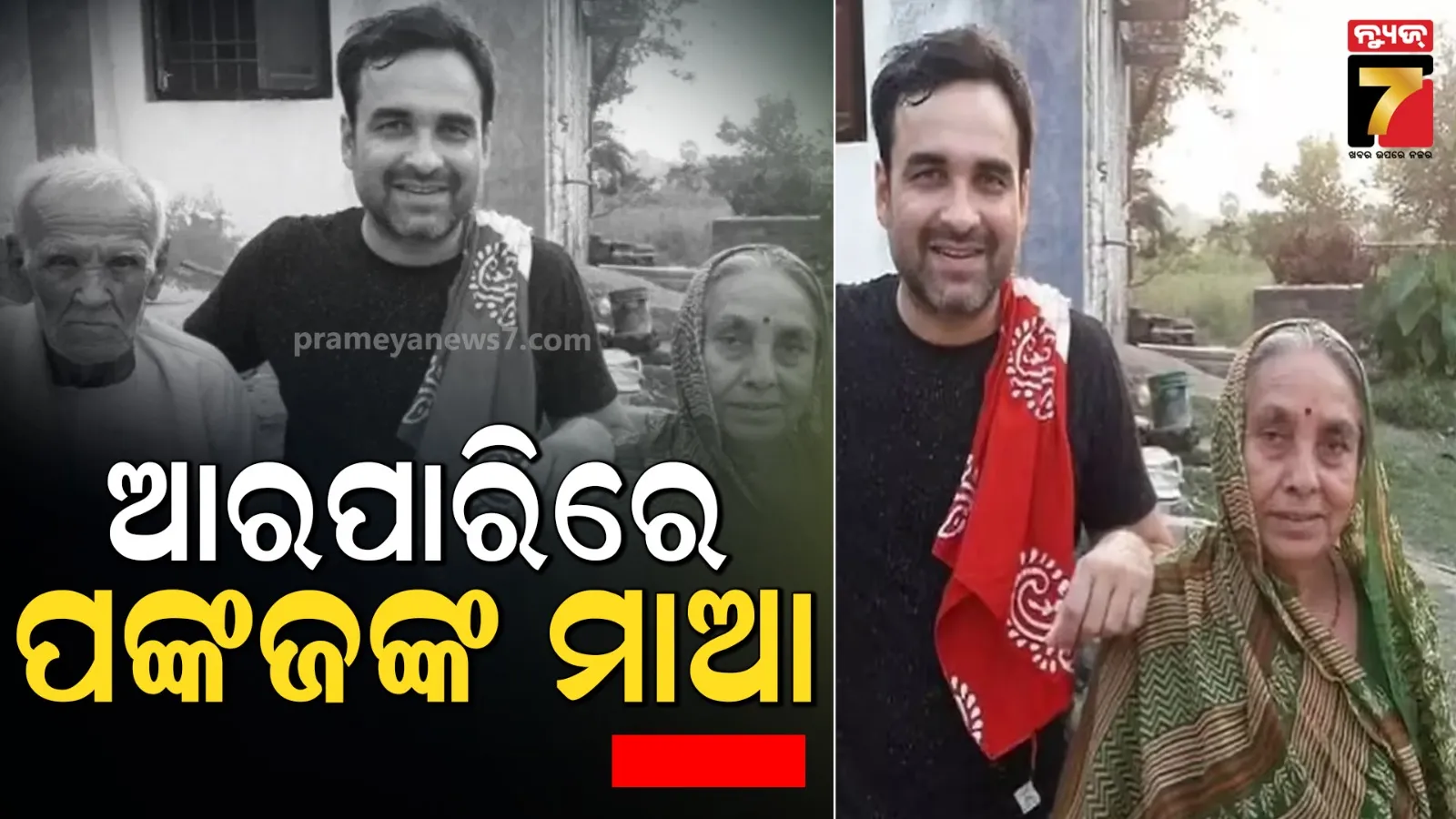 ପରଲୋକରେ ପଙ୍କଜ ତ୍ରିପାଠୀଙ୍କ ମାଆ, ଦୁଃଖରେ ଭାଙ୍ଗି ପଡିଲେ ଅଭିନେତା 