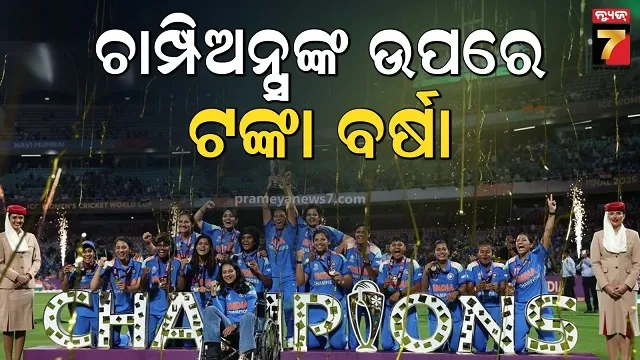 ବିଶ୍ୱ ଚାମ୍ପିଅନ ଉପରେ ଟିମ୍ ଇଣ୍ଡିଆ ଉପରେ ଟଙ୍କାର ବର୍ଷା, ମିଳିଲା ସବୁଠାରୁ ବଡ଼ ପୁରସ୍କାର ରାଶି 