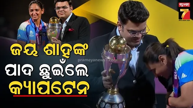 ଆଇସିସି ଚେୟାରମ୍ୟାନଙ୍କ ହାତରୁ ଟ୍ରଫି ନେଲେ ଅଧିନାୟକ, ଭାଙ୍ଗଡା ନାଚିଲେ, କଲେ ଏମିତି....