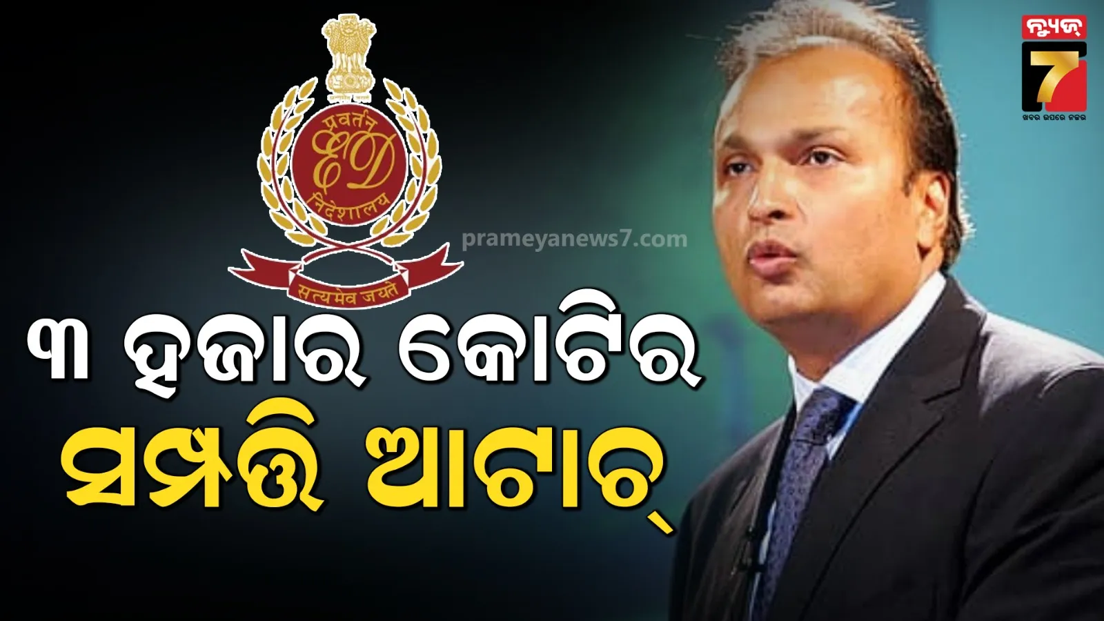 ଅନିଲ ଅମ୍ବାନୀଙ୍କ ବିରୋଧରେ EDର ବଡ଼ କାର୍ଯ୍ୟାନୁଷ୍ଠାନ, ୩ ହଜାର କୋଟି ଟଙ୍କାର ସମ୍ପତ୍ତି ଜବତ