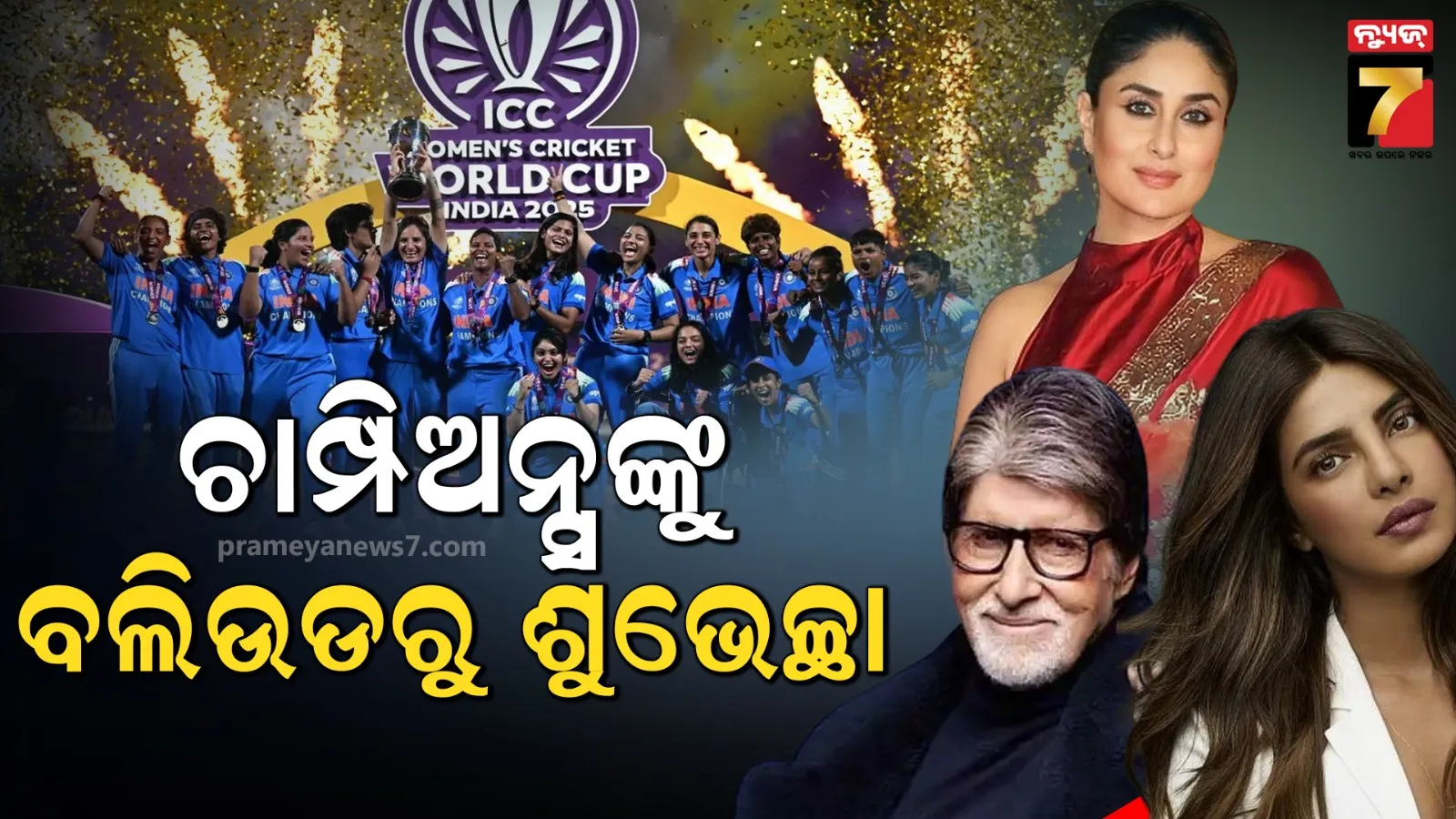 ବିଜୟ ପରେ ପ୍ରଶଂସାର ଛୁଟୁଛି ସୁଅ ; ଖୁସିରେ ଝୁମିଲେ ବଲିଉଡ୍ ସେଲିବ୍ରେଟି, ଜଣାଇଲେ ଶୁଭେଚ୍ଛା